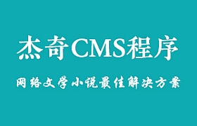 杰奇小说ID从1开始的方法